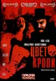 dvd диск "Цвет крови"