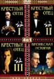 dvd диск "Крёстный отец 1,2,3 & Бронкская история"