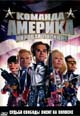 dvd диск "Команда Америка: Мировая полиция"
