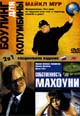 dvd фильм "Боулинг для Колумбины & Собственность Махоуни"