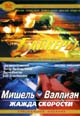 dvd фильм "Байкеры & Мишель Вальян: Жажда скорости"