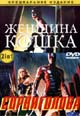 dvd фильм "Женщина-кошка & Сорвиголова"