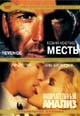 dvd диск "Месть & Окончательный анализ"