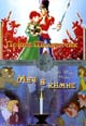 dvd диск "Принц Щелкунчик & Меч в камне"