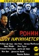 dvd диск "Ронин & Шоу начинается"