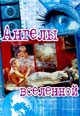 dvd диск "Ангелы вселенной (лиц.)"