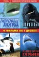 dvd диск "Тигровые акулы & Киты & Касатки & Хищники глубин"
