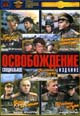 dvd диск "Освобождение"