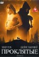 dvd диск "Проклятые"