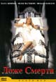 dvd диск "Ложе смерти"
