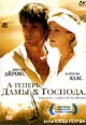 dvd диск с фильмом А теперь, дамы и господа