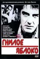 dvd диск "Гнилое яблоко"