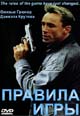 dvd фильм "Правила игры"