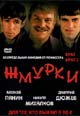 dvd диск "Жмурки"