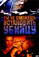 обложка к dvd диску с фильмом "Ты не сможешь остановить убийцу"