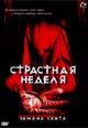 dvd диск "Страстная неделя"