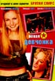 dvd диск "Новая девченка"