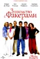 dvd диск "Знакомство с Факерами"