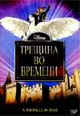 dvd диск "Трещина во времени"