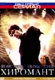 dvd диск "Хиромант"