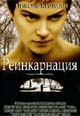 dvd фильм "Рождение (Реинкарнация)"