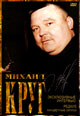 dvd диск "Михаил Круг"