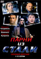 dvd диск "Парни из стали (3 dvd)"