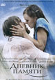 dvd фильм "Дневник памяти"