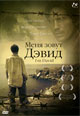 dvd диск "Меня зовут Дэвид"