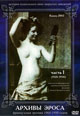 dvd диск "Архивы эроса часть1"