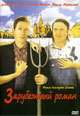 dvd диск "Зарубежный роман"