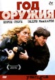 dvd диск "Год оружия"