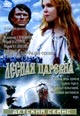 dvd диск "Лесная царевна"