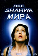 dvd диск "Все знания мира"