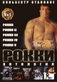 dvd диск "Рокки 1, 2, 3, 4, 5"