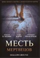 dvd фильм "Месть мертвецов"