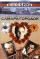 dvd диск "Самара-городок"