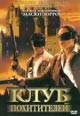 dvd диск "Клуб похитителей"