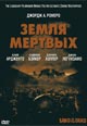 dvd диск "Земля мёртвых"