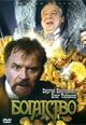 dvd диск "Богатство"