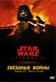 dvd диск с фильмом Звездные войны III: Месть Ситхов