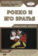 dvd диск "Рокко и его братья (лиц.)"