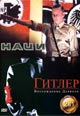 dvd фильм "Наци & Гитлер: Восхождение дьявола"