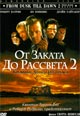 dvd фильм "От заката до рассвета 2: Кровавые деньги из Техаса"