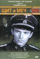 dvd фильм "Щит и меч (2DVD)"