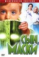 dvd диск "Сын маски"