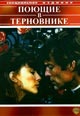 dvd диск "Поющие в терновнике (4 dvd)"