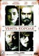 dvd диск с фильмом Убить короля