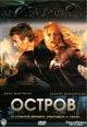 dvd диск "Остров"