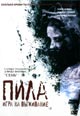 dvd диск с фильмом Пила: Игра на выживание
